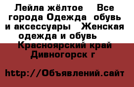 Лейла жёлтое  - Все города Одежда, обувь и аксессуары » Женская одежда и обувь   . Красноярский край,Дивногорск г.